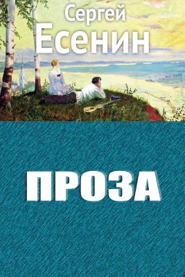 Proza By Sergei Yesenin Cover Image