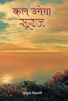 Kal Ugega Suraj By Mridula Bihari Cover Image