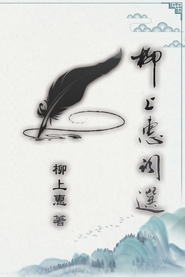 柳上惠詞選: Lyric Poetry of Caoxiaoping By Cao Xiaoping, 柳上惠 Cover Image