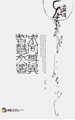 求同尊異-智慧交響 By Feng Liu Cover Image