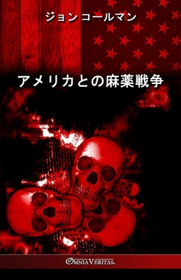 アメリカとの麻薬戦争 Cover Image