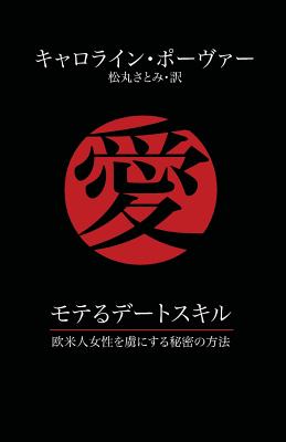 モテるデートスキル 欧米人女性を虜にす 12 Paperback Roscoebooks