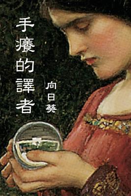 The Itchy Translator (Traditional Chinese Edition) Cover Image