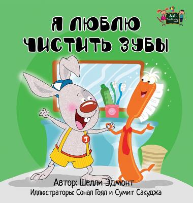 I Love to Brush My Teeth: Russian Edition (Russian Bedtime Collection) By Shelley Admont, Kidkiddos Books Cover Image