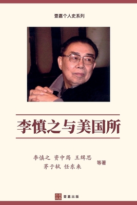 李慎之与美国所（Li Shenzhi and the Institute of American Studies, Chinese Edition) Cover Image