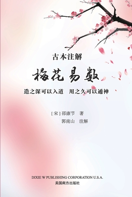 梅花易数(Paperback) | Prairie Lights Books