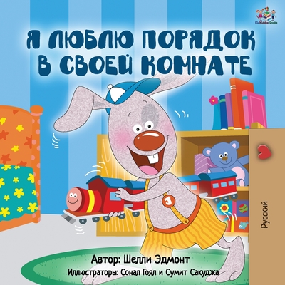 I Love to Keep My Room Clean (Russian Edition) (Russian Bedtime Collection) Cover Image