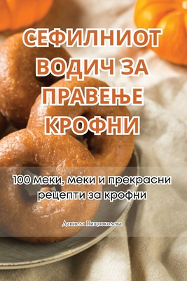 СЕФИЛНИОТ ВОДИЧ ЗА ПРАВЕ Cover Image