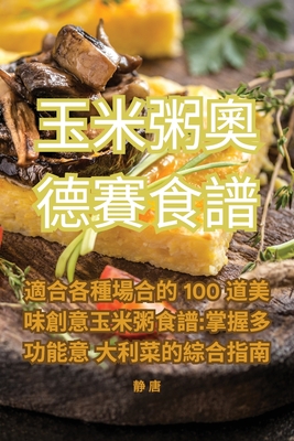 玉米粥奧德賽食譜 Cover Image