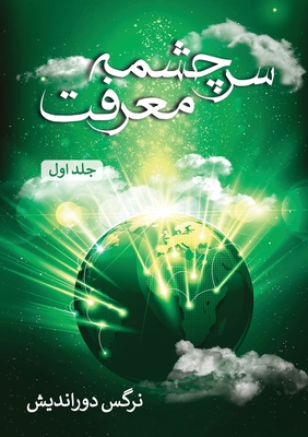 سرچشمه معرفت - جلد اول Cover Image