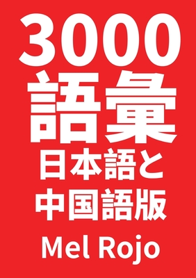 3000 語彙 日本語と中国語版 By Mel Rojo (Compiled by) Cover Image