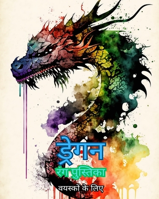 ड्रैगन प्रेमियों के लिए प By Mandala Printing Press Cover Image