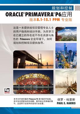 Planning and Control Using Oracle Primavera P6 Versions 8.1 to 15.1 PPM Professional - Chinese Text Cover Image