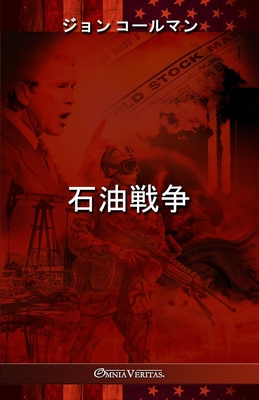 石油戦争 Cover Image