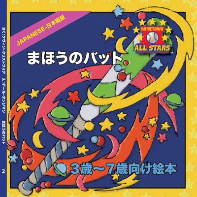 Japanese Magic Bat Day in Japanese: CHildren's Baseball Book for