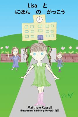 Lisa と　にほん　の　がっこう: Lisa and the Japanese School Cover Image