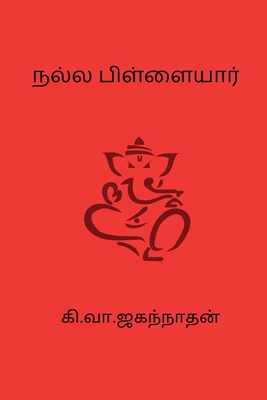 Nalla pillaiyar By Ki Va Jagannathan Cover Image