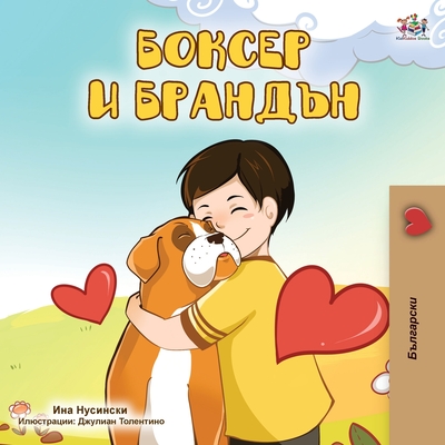 Boxer and Brandon (Bulgarian Edition) Cover Image