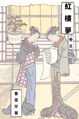 Dream of Red Chamber Vol 5: Traditional Chinese Edition By Xueqin Cao Cover Image
