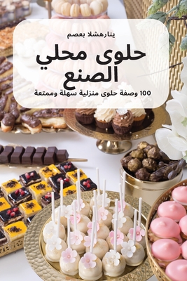 محلي الصنع حلوى By يناره&#158 Cover Image
