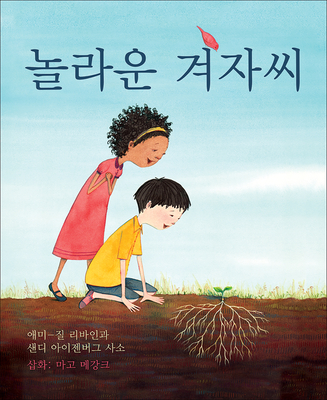 The Marvelous Mustard Seed (Korean Edition) By Amy-Jill Levine, Sandy Eisenberg Sasso, Margaux Meganck Cover Image