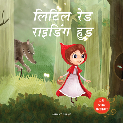 Meri Pratham Parikatha - Little Red Riding Hood (My First Fairy Tales)
