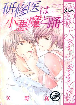 A Waltz In The Clinic Yaoi Manga Paperback The Bookworm Of Edwards