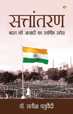 Sattantaran: Bharat Ki Azadi Ka Swarnim Savera (सत्तांतरण भाë Cover Image