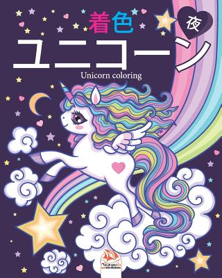 ユニコーン 夜 ナイトエディション Unicorn Coloring 4 Paperback Buxton Village Books