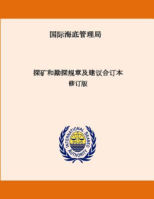 Consolidated Regulations and Recommendations on Prospecting and Exploration. Revised Edition. Chinese Cover Image