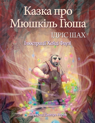 Казка про Мюшкіль Гюша