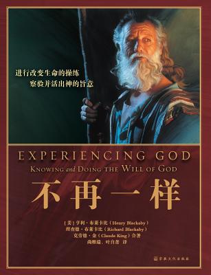 Experiencing God 不再一样: Knowing and Doing the Will of God Cover Image