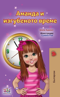Amanda and the Lost Time (Bulgarian Children's Books) (Bulgarian Bedtime Collection)
