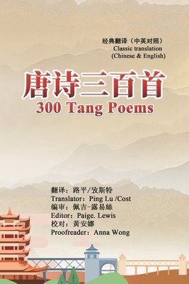 300 Tang Poems (Chinese-English Classic Translation Edition): 唐诗三百首（中英经典对