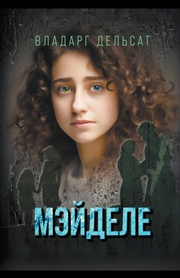 Мэйделе Cover Image