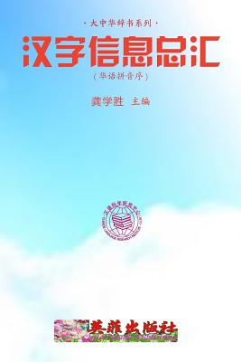 Reservoir of Chinese Characters Information (Huayu Pinyin) By Xuesheng Gong Cover Image