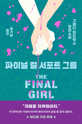 The Final Girl Support Group