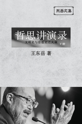 东岳文集之: 《哲思讲演录》下册 (简体平装&# By Wang Dongyue Cover Image