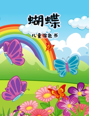 孩子们的蝴蝶着色书: 女孩和男孩，幼儿和 Cover Image
