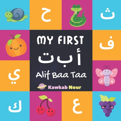 My First Alif Baa Taa: Arabic Language Alphabet Book For Babies, Toddlers & Kids Ages 1 - 3 (Paperback): Great Gift For Bilingual Parents, Ar Cover Image