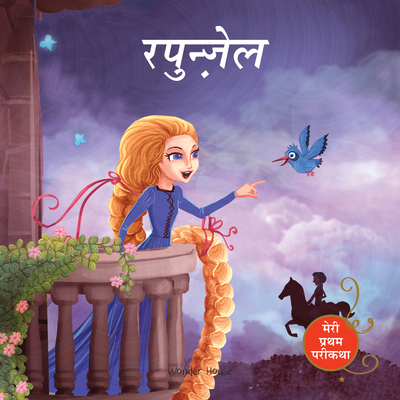 Meri Pratham Parikatha - Rapunzel (My First Fairy Tales)