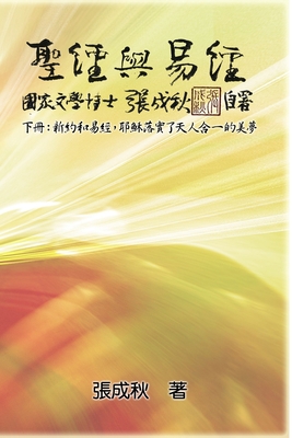 Holy Bible and the Book of Changes - Part Two - Unification Between Human and Heaven fulfilled by Jesus in New Testament (Traditional Chinese Edition) Cover Image