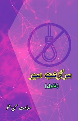 Sarguzasht-e-Aseer: (Urdu Novel)