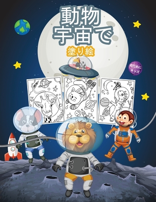 動物 宇宙で 子供のための塗り絵 男の子 Paperback Waucoma Bookstore