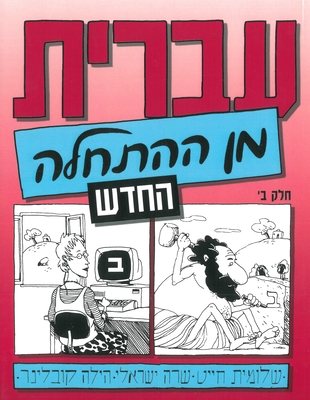 Hebrew from Scratch V2 Text By Shlomit Chayat, Sarah Israeli, Hila Kobliner Cover Image