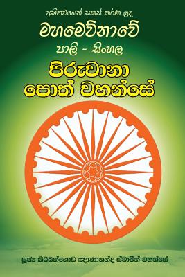 Pali-Sinhala Piruwana Poth Wahanse [small Size] Cover Image