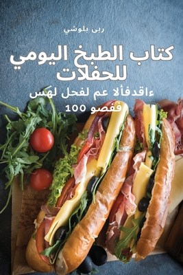 كتاب الطبخ اليومي للحفلا Cover Image