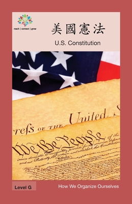 美國憲法: US Constitution (How We Organize Ourselves) Cover Image