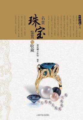 投资收藏系列：名贵珠宝鉴赏与收藏 - 世纪 Cover Image