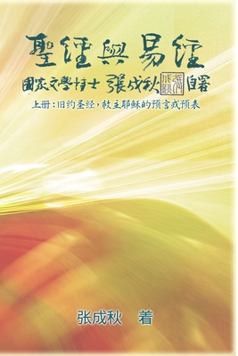 Holy Bible and the Book of Changes - Part One - The Prophecy of The Redeemer Jesus in Old Testament (Simplified Chinese Edition): 圣经 By Chengqiu Zhang, 張成秋 Cover Image